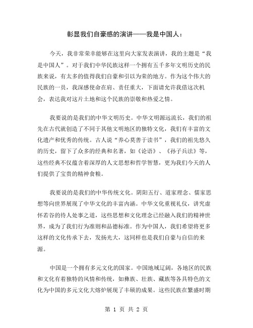 彰显我们自豪感的演讲——我是中国人