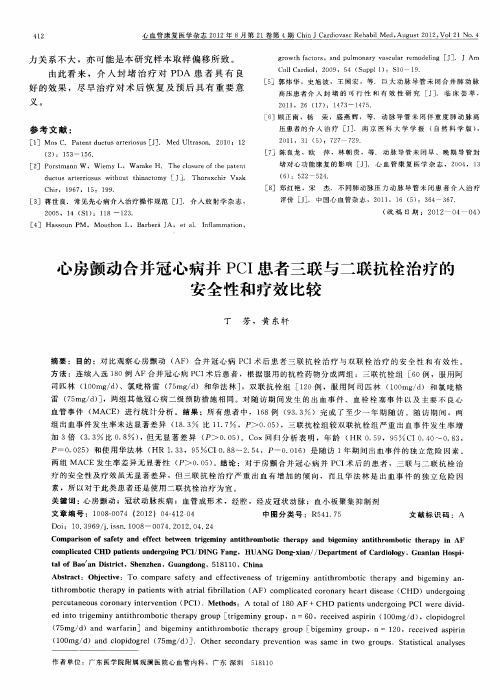 心房颤动合并冠心病并PCI患者三联与二联抗栓治疗的安全性和疗效比较