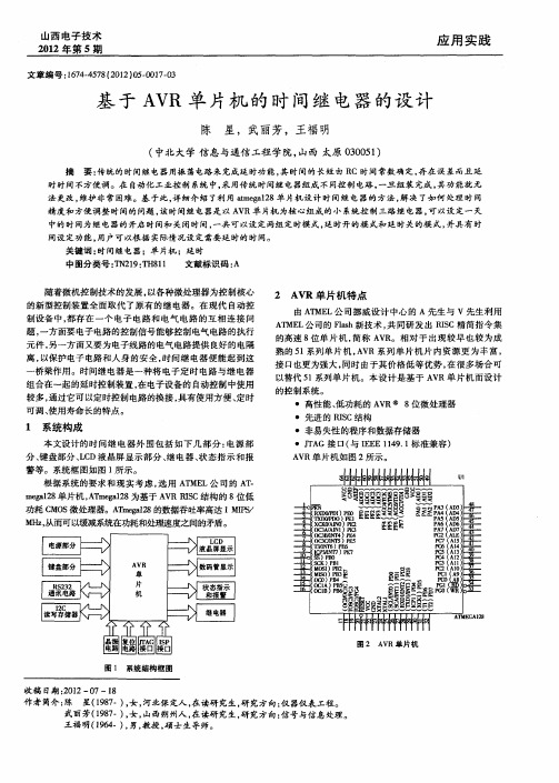 基于AVR单片机的时间继电器的设计