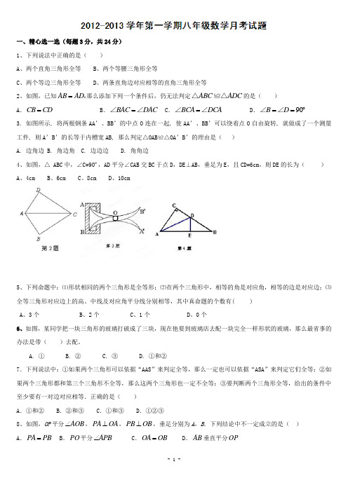 山东省宁津县实验中学2012-2013学年八年级第一次月考数学试题