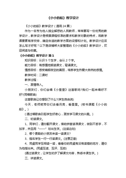 《小小的船》教学设计