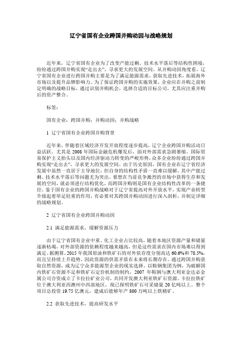 辽宁省国有企业跨国并购动因与战略规划