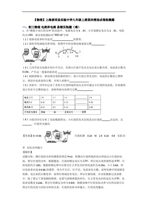 【物理】上海崇明县实验中学九年级上册期末精选试卷检测题
