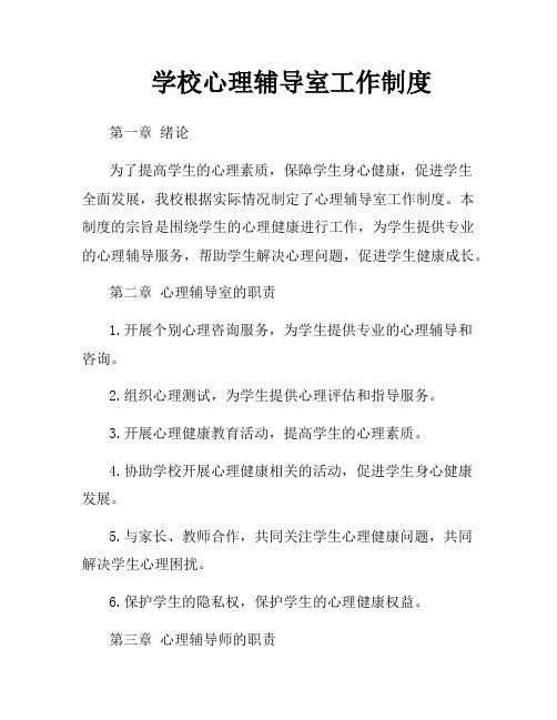 学校心理辅导室工作制度