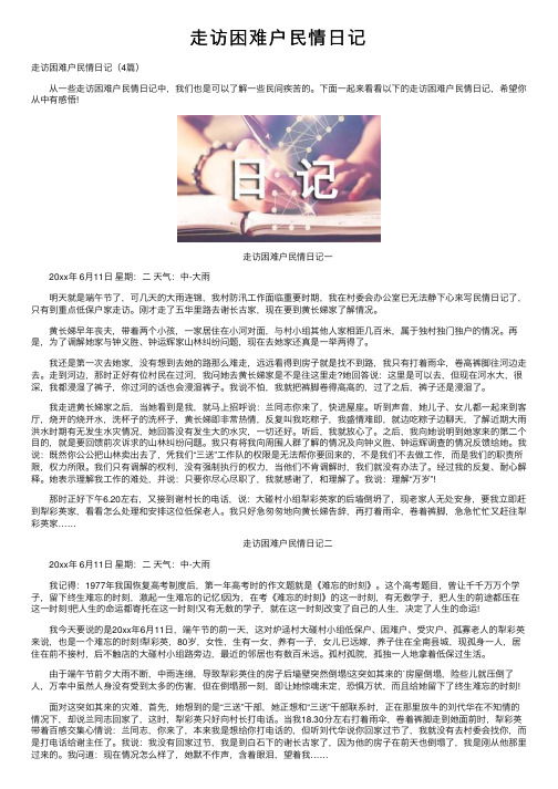 走访困难户民情日记