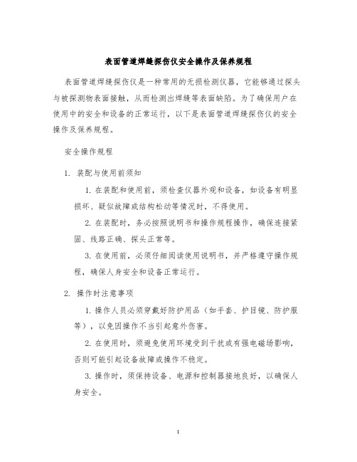 表面管道焊缝探伤仪安全操作及保养规程