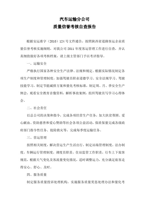 汽车运输公司信誉质量自查报告