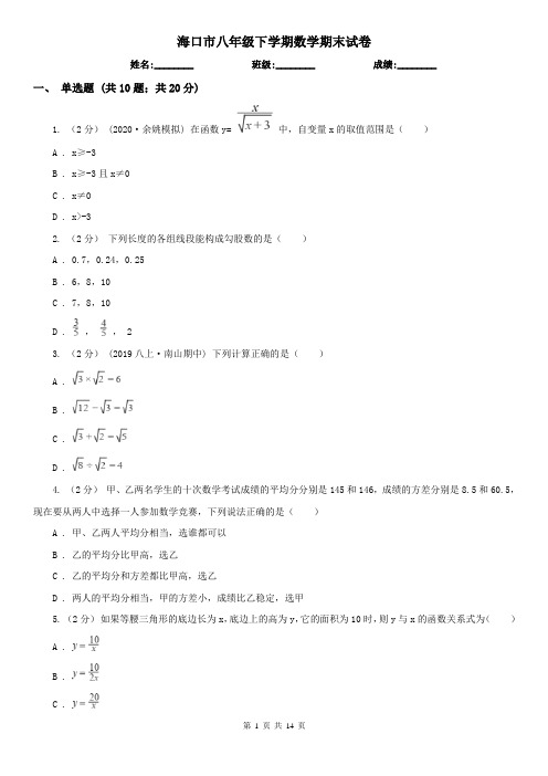 海口市八年级下学期数学期末试卷