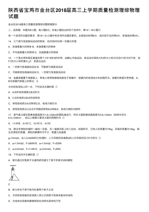 陕西省宝鸡市金台区2018届高三上学期质量检测理综物理试题