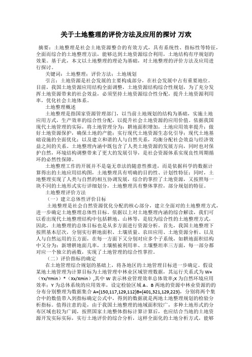 关于土地整理的评价方法及应用的探讨 万欢