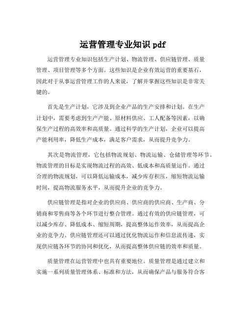 运营管理专业知识pdf