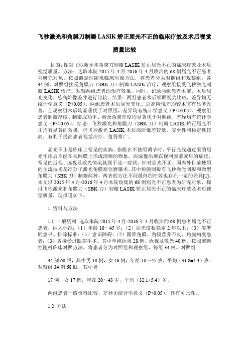 飞秒激光和角膜刀制瓣LASIK矫正屈光不正的临床疗效及术后视觉质量比较