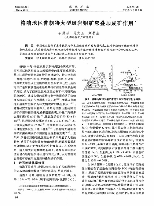 格咱地区普朗特大型斑岩铜矿床叠加成矿作用