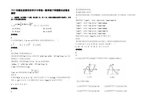 2021年湖北省黄冈市华宁中学高一数学理下学期期末试卷含解析