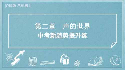 2024年沪科版八年级上册物理第二章声的世界中考新趋势提升练