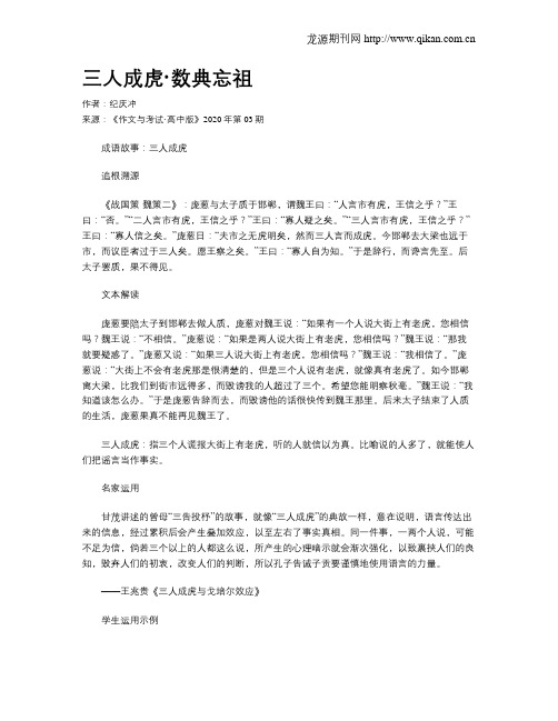 三人成虎·数典忘祖