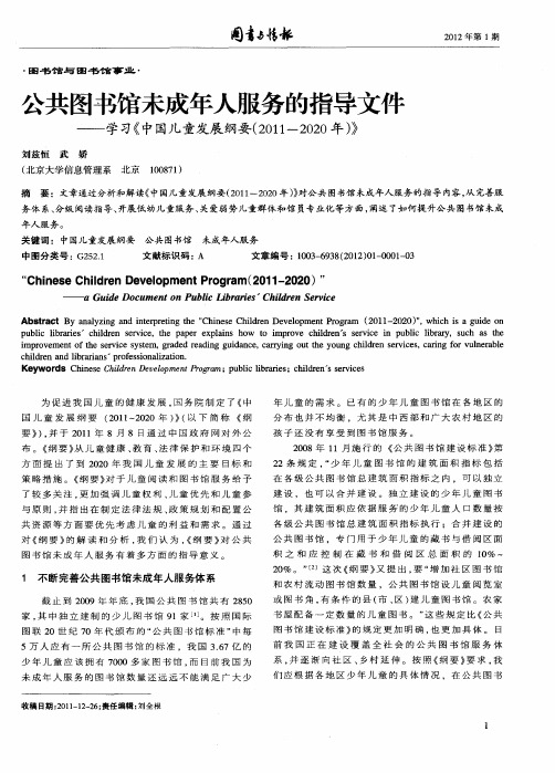 公共图书馆未成年人服务的指导文件——学习《中国儿童发展纲要(2011--2020年)》