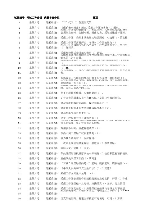 新郑煤电公司2014年3月份职工月考考试试题(总)