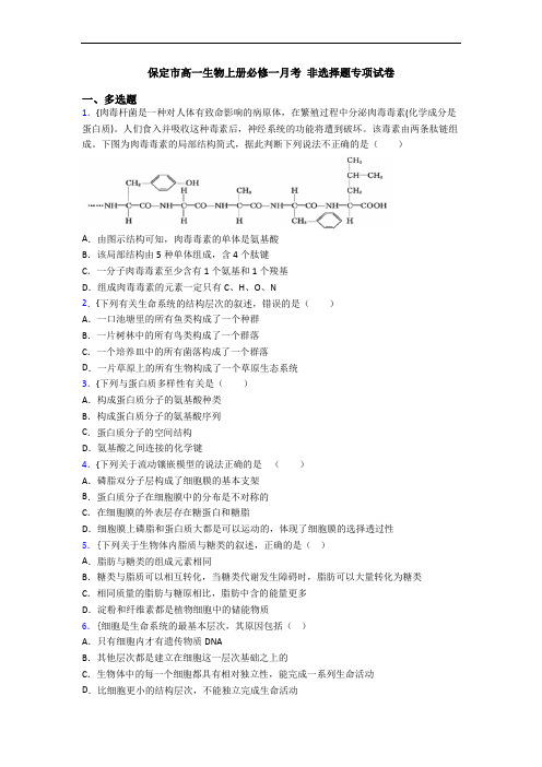 保定市高一生物上册必修一月考 非选择题专项试卷