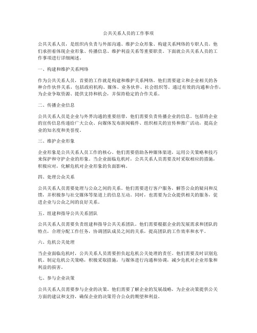 公共关系人员的工作事项