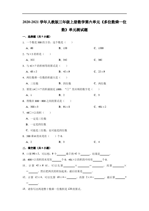 人教版小学数学三年级上册 数学第六单元《多位数乘一位数》单元测试题(解析版)