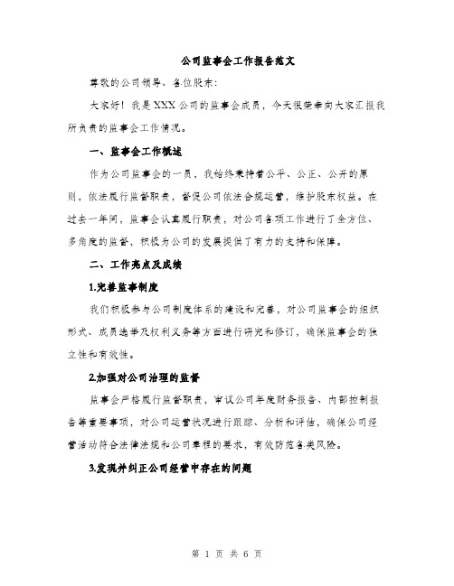 公司监事会工作报告范文（2篇）