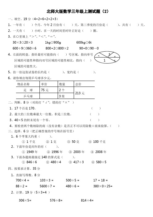 北师大版数学三年级上测试题(2)