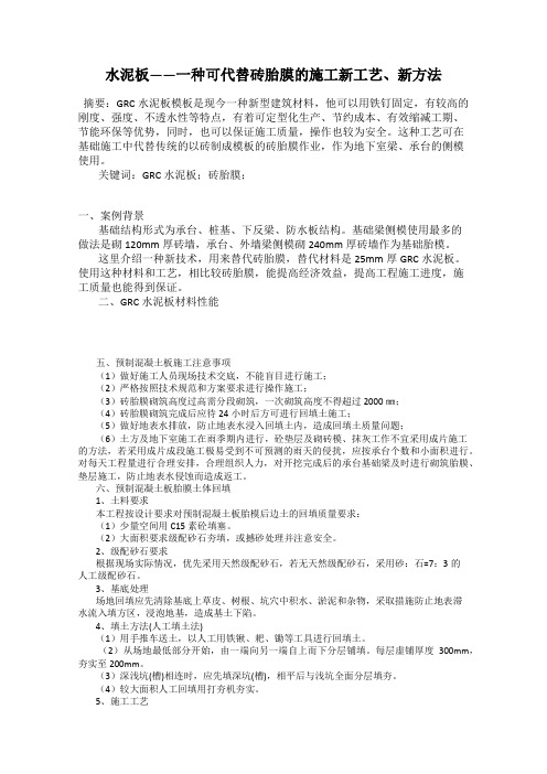 水泥板——一种可代替砖胎膜的施工新工艺、新方法