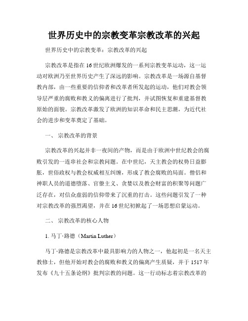 世界历史中的宗教变革宗教改革的兴起