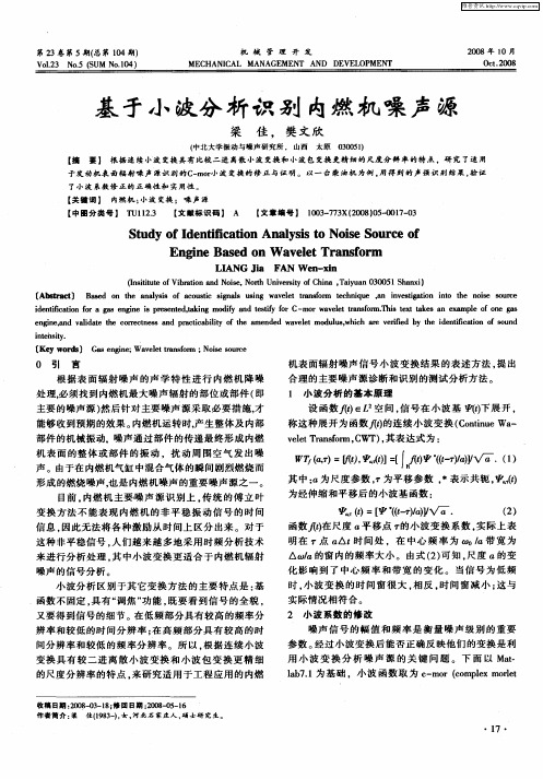 基于小波分析识别内燃机噪声源