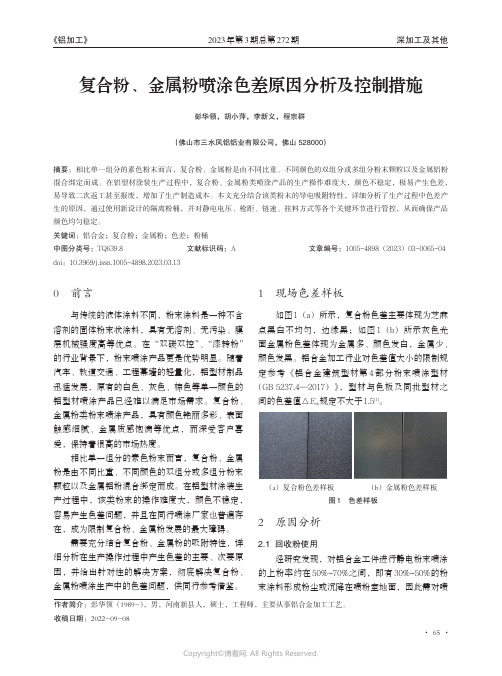 复合粉、金属粉喷涂色差原因分析及控制措施