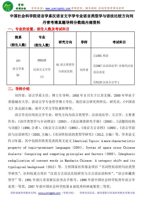 中国社会科学院语言学系汉语言文字学专业语言类型学与语法比较方向刘丹青考博真题导师分数线内部资料