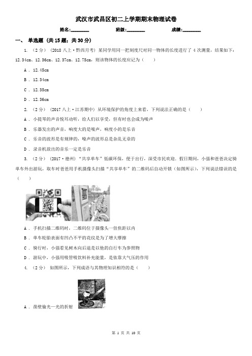 武汉市武昌区初二上学期期末物理试卷