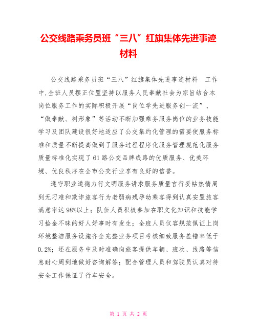 公交线路乘务员班“三八”红旗集体先进事迹材料