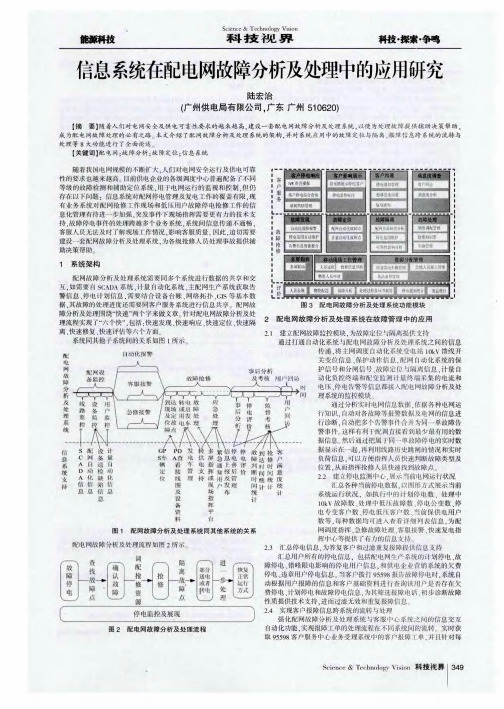 信息系统在配电网故障分析及处理中的应用研究