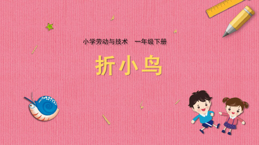 小学劳动与技术一年级下册教学课件 09 折小鸟