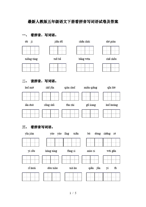 最新人教版五年级语文下册看拼音写词语试卷及答案