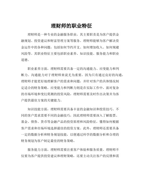 理财师的职业特征