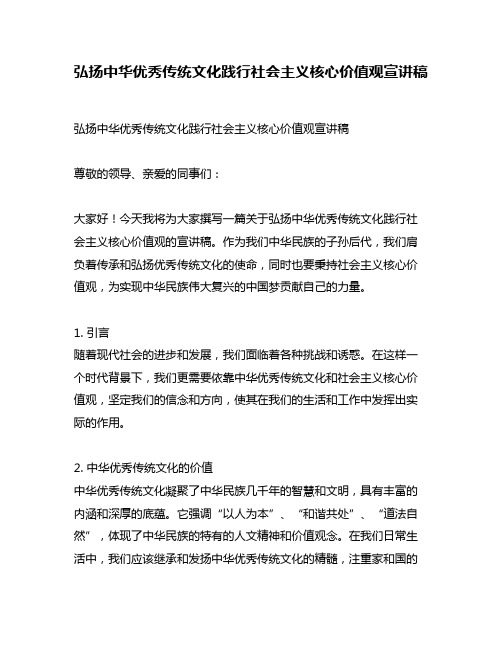 弘扬中华优秀传统文化践行社会主义核心价值观宣讲稿