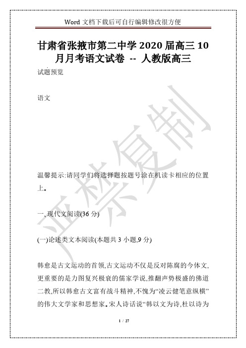 甘肃省张掖市第二中学2020届高三10月月考语文试卷 -- 人教版高三