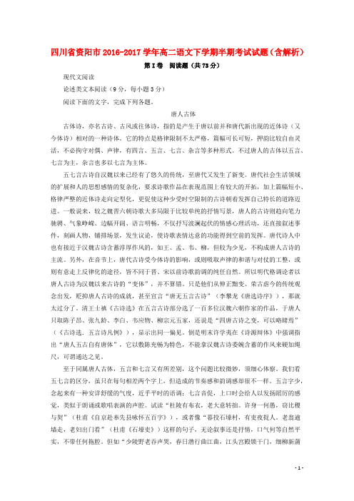 四川省资阳市2016_2017高二语文下学期半期考试试题