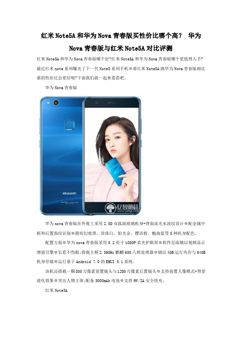 红米Note5A和华为Nova青春版哪个更值得买 参数配置对比