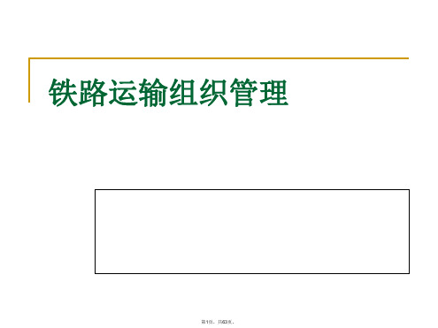 04、铁道概论课件-铁路运输组织