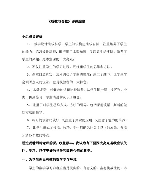 人教版小学数学五年级下册《质数和合数》评价综述