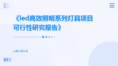 LED高效照明系列灯具项目可行性研究报告