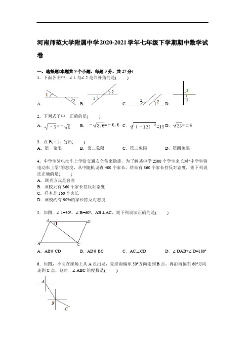 【解析版】河南师范大学附属中学2020-2021年人教版七年级下期中试卷(A卷全套)