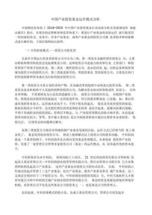 中国产业投资基金运作模式分析