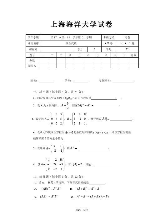 上海海洋大学2017-2018学年第2学期线性代数试卷