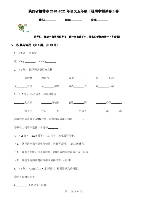 陕西省榆林市2020-2021年语文五年级下册期中测试卷B卷