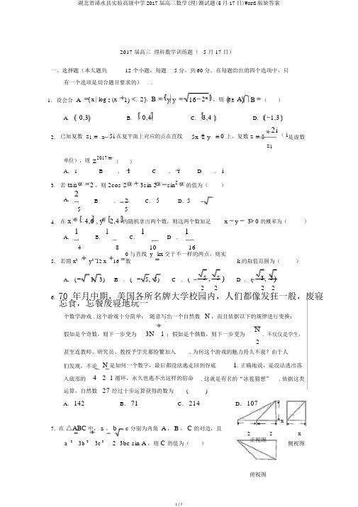 湖北省浠水县实验高级中学2017届高三数学(理)测试题(5月17日)Word版缺答案